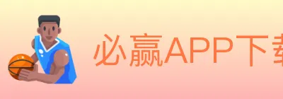 必赢APP下载体育 logo